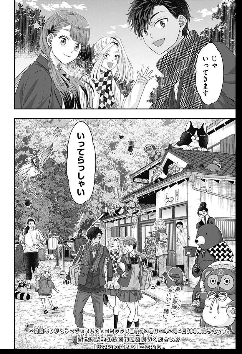 サネカの嫁入り 第25話 - 26
