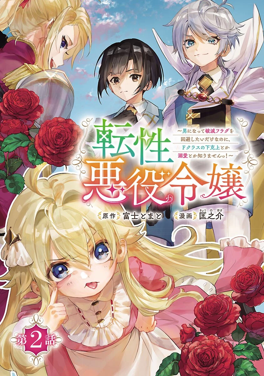 転性悪役令嬢～男になって破滅フラグを回避したいだけなのに、Fクラスの下克上とか溺愛とか知りませんっ!～ 第2話 - 1