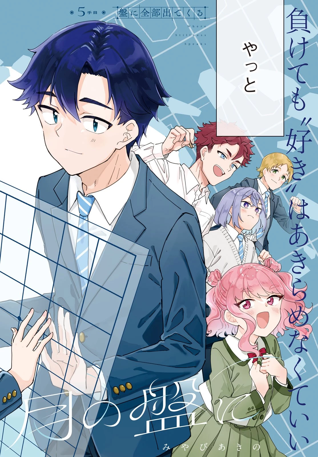 新月の盤に 第5話 - 2
