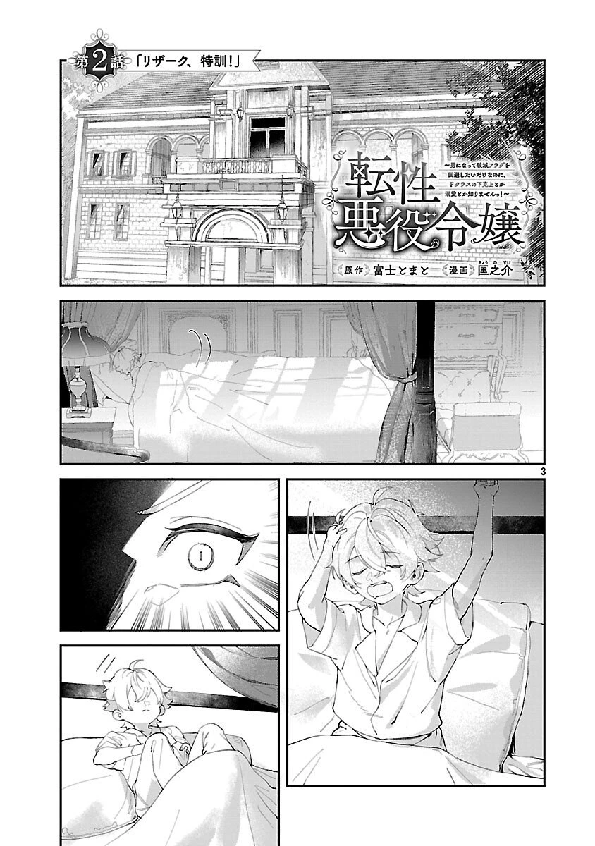 転性悪役令嬢～男になって破滅フラグを回避したいだけなのに、Fクラスの下克上とか溺愛とか知りませんっ!～ 第2話 - 4