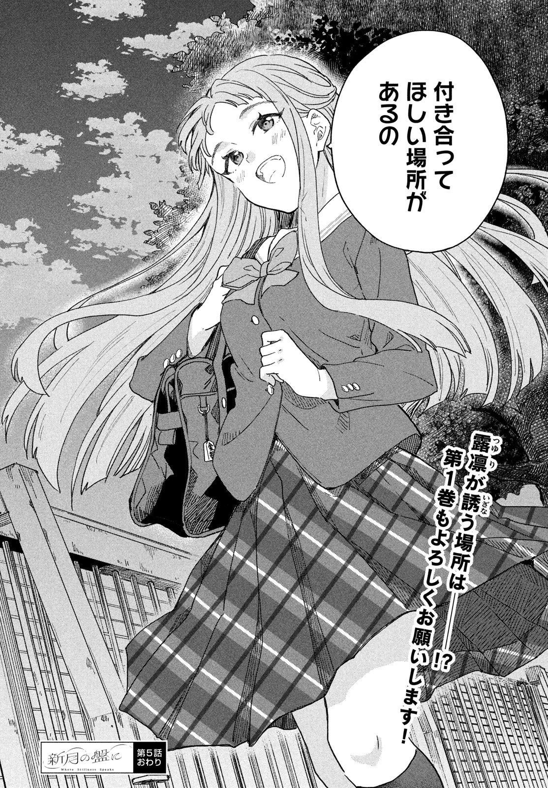 新月の盤に 第5話 - 52