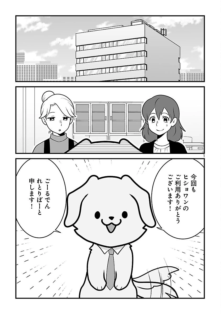 ヒショワン ～秘書は犬ですが何か？～ 第2.1話 - 3