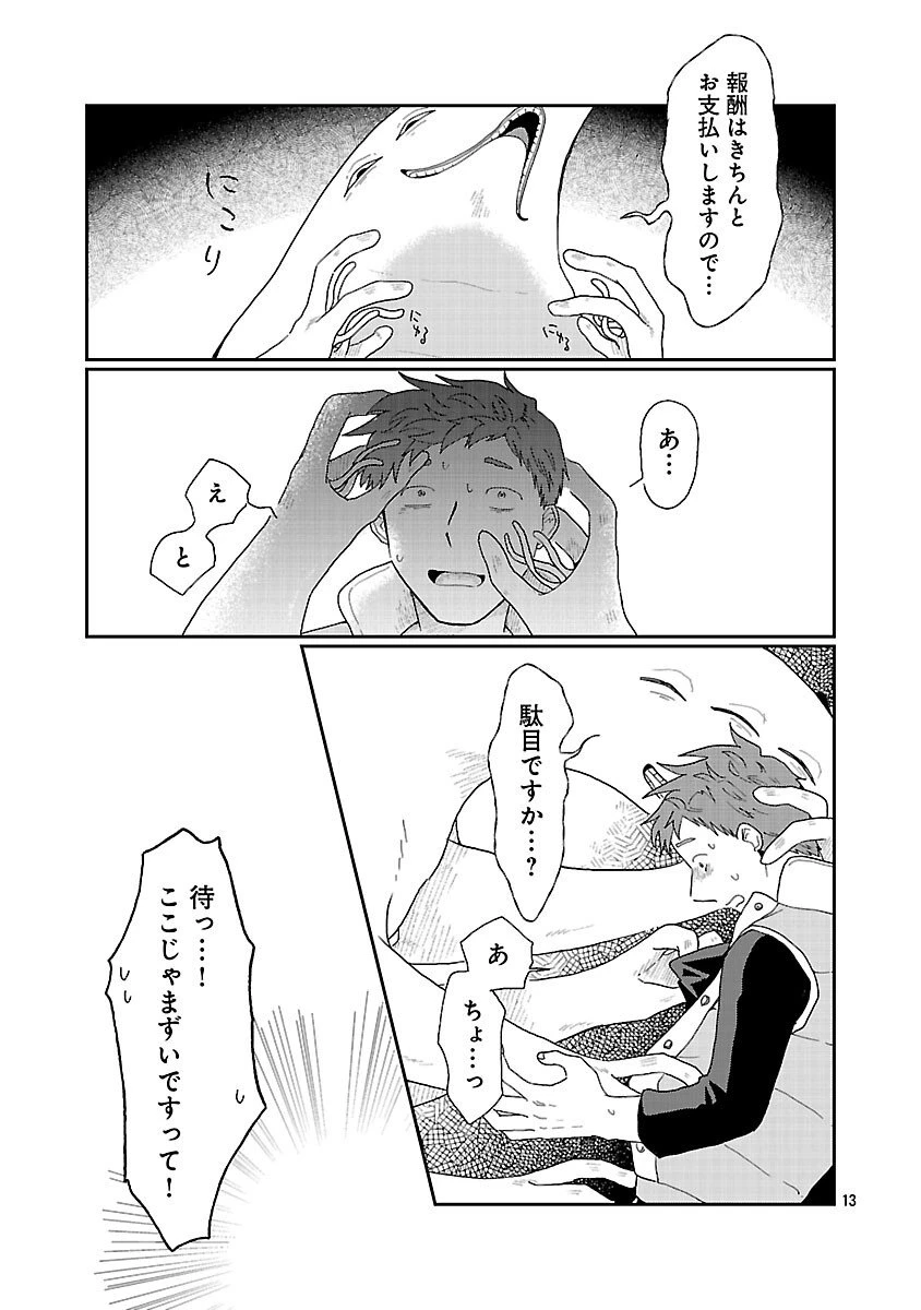 ボーイミーツ異形さま 第1話 - 14