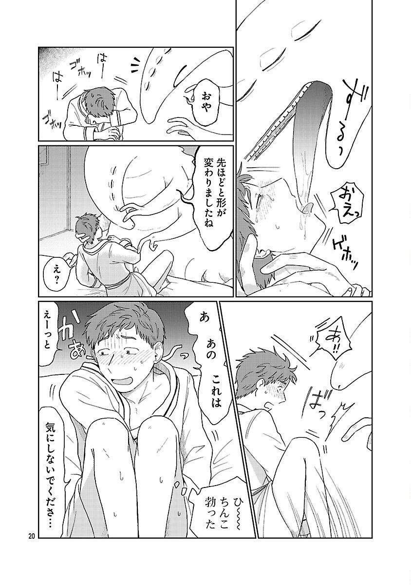 ボーイミーツ異形さま 第1話 - 21