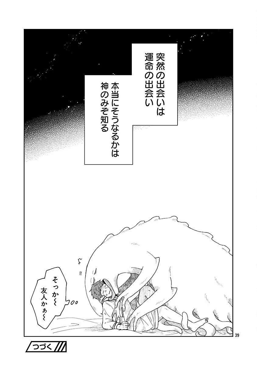 ボーイミーツ異形さま 第1話 - 40