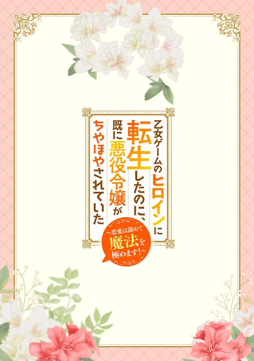 乙女ゲームのヒロインに転生したのに、既に悪役令嬢がちやほやされていた〜恋愛は諦めて魔法を極めます！〜 第2話 - 2