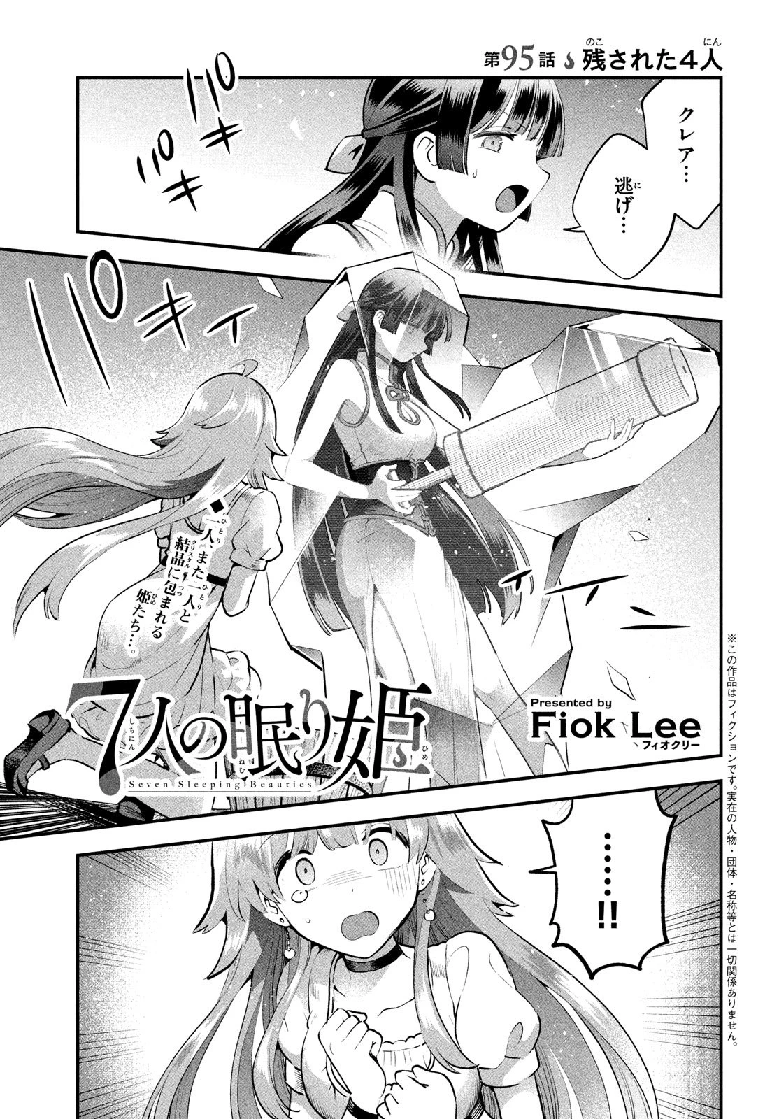7人の眠り姫 第95話 - 1
