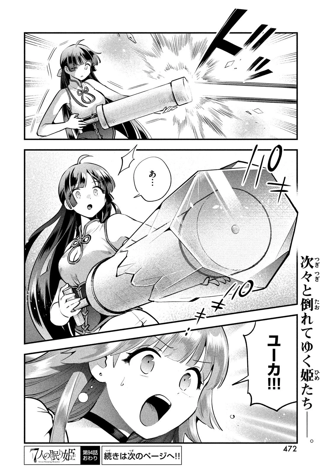 7人の眠り姫 第94話 - 14