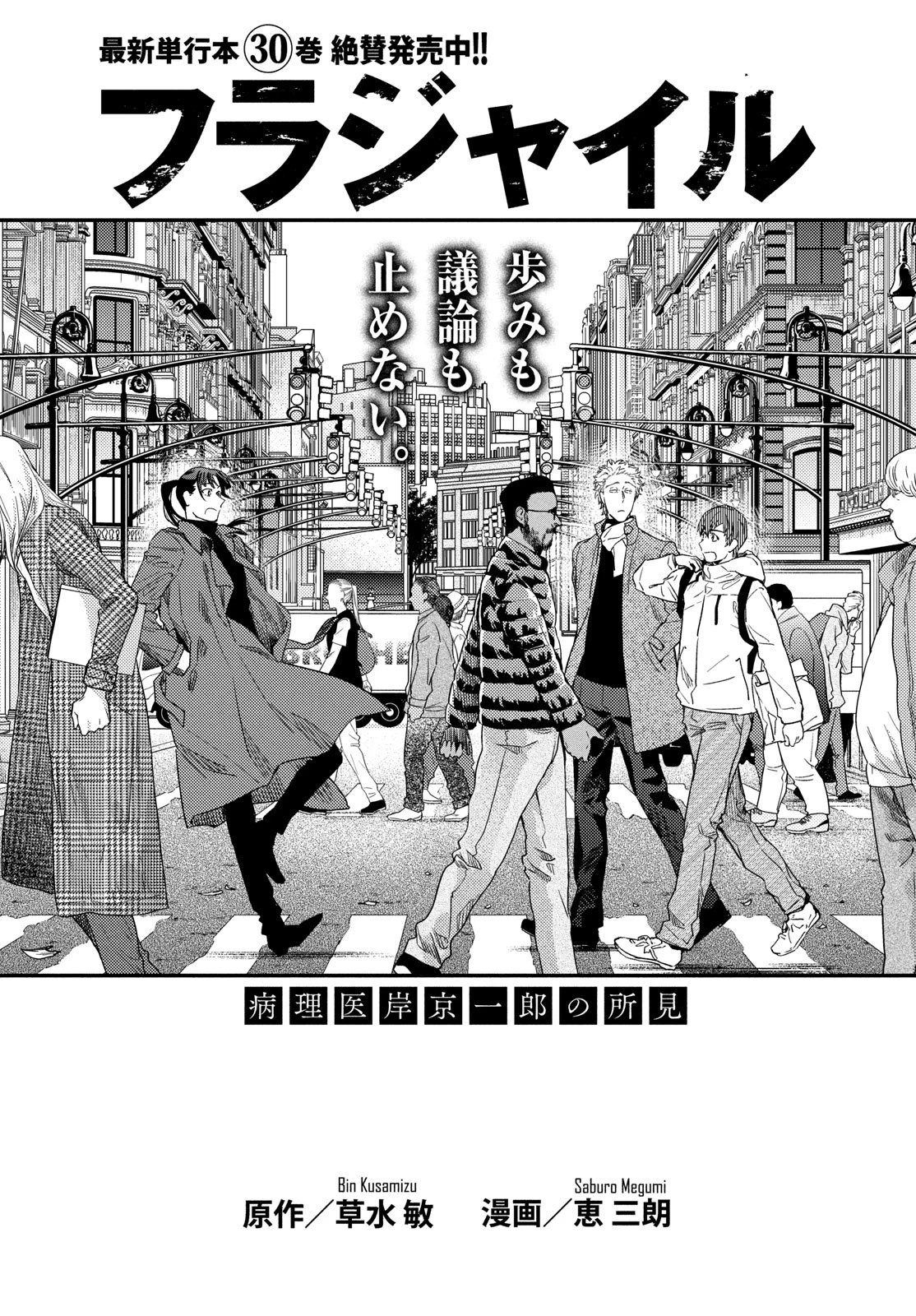 フラジャイル～病理医岸京一郎の所見～ 第130話 - 1