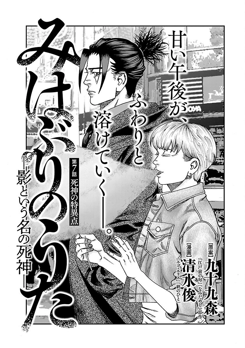 みはぶりのうた ～影という名の死神～ 第7話 - 3