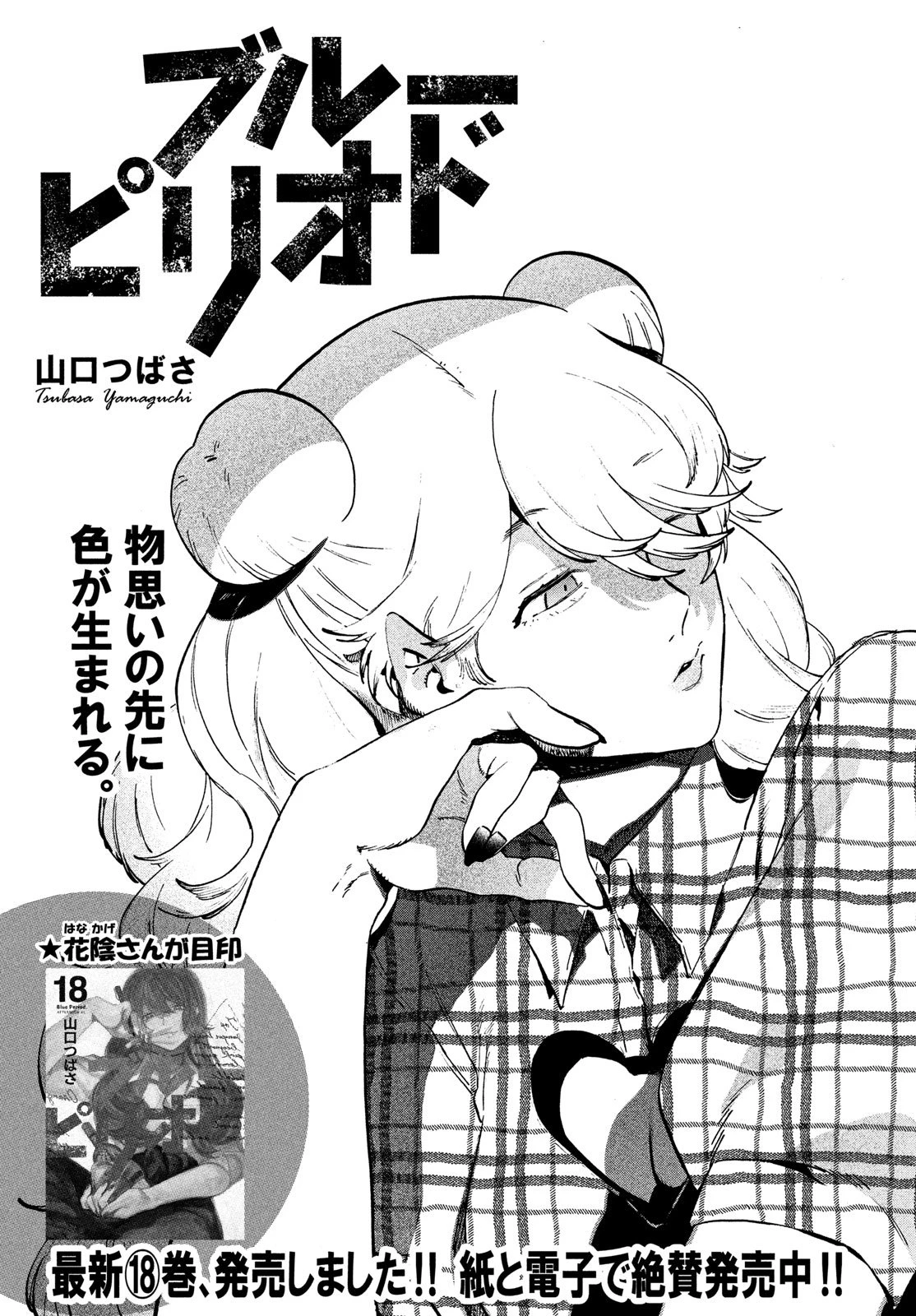 ブルーピリオド 第82話 - 1