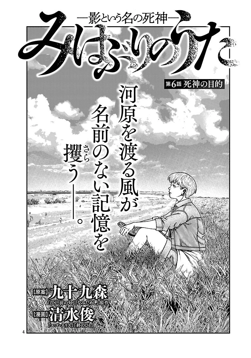 みはぶりのうた ～影という名の死神～ 第6話 - 5