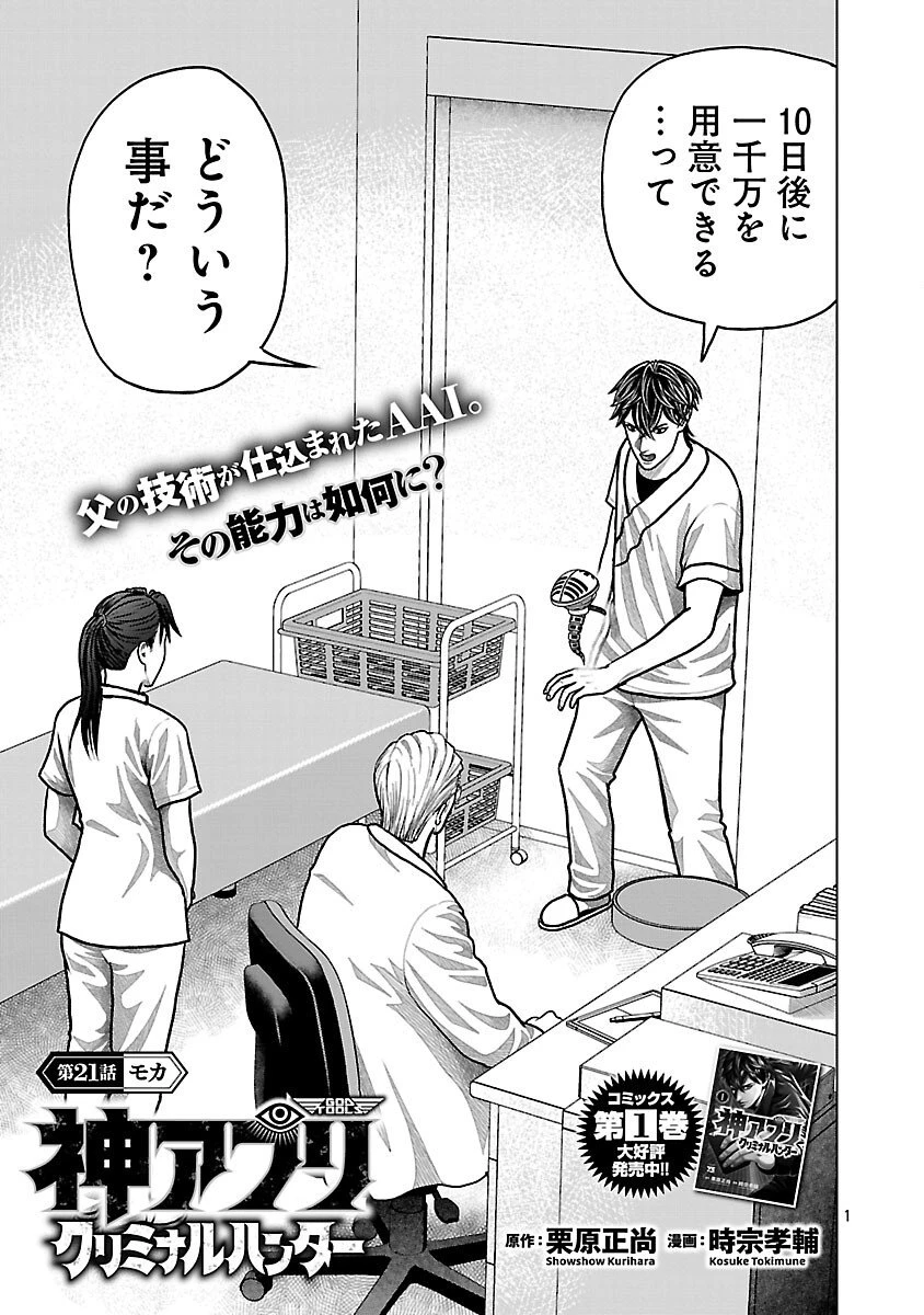 神アプリ クリミナルハンター 第21話 - 3