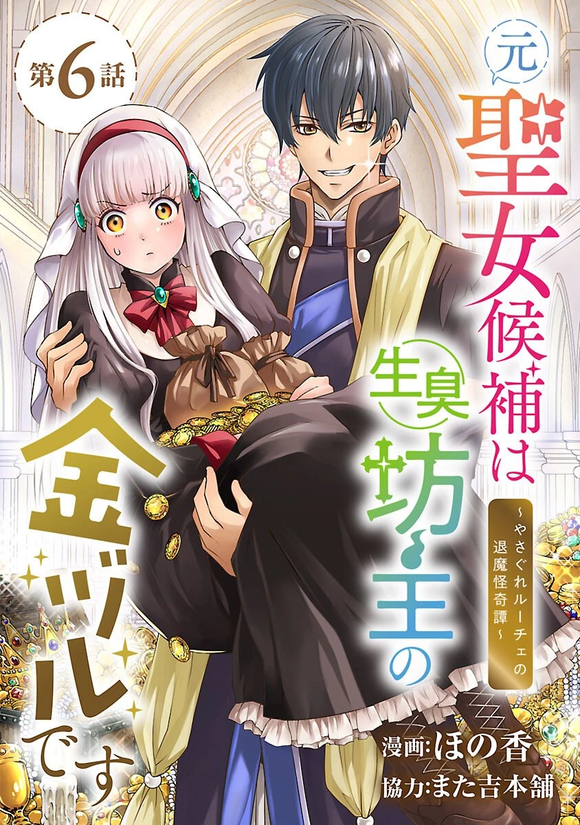 元聖女候補は生臭坊主の金ヅルです～やさぐれルーチェの退魔怪奇譚～ 第6話 - 1