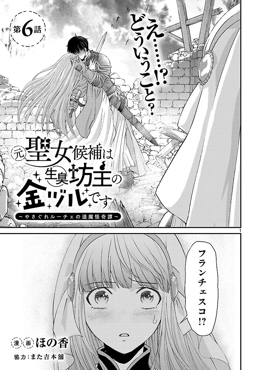 元聖女候補は生臭坊主の金ヅルです～やさぐれルーチェの退魔怪奇譚～ 第6話 - 3