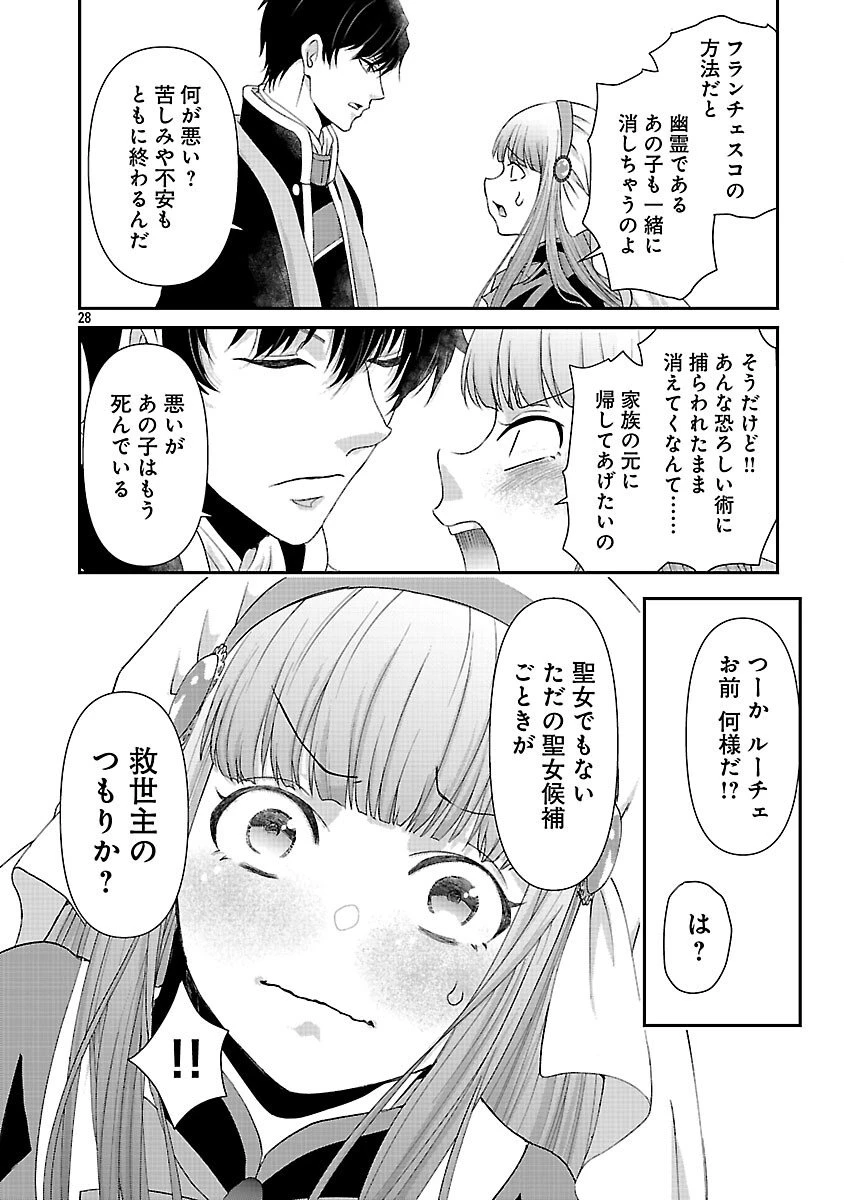 元聖女候補は生臭坊主の金ヅルです～やさぐれルーチェの退魔怪奇譚～ 第6話 - 30