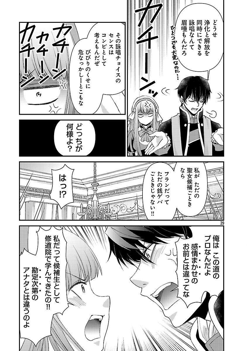 元聖女候補は生臭坊主の金ヅルです～やさぐれルーチェの退魔怪奇譚～ 第6話 - 31