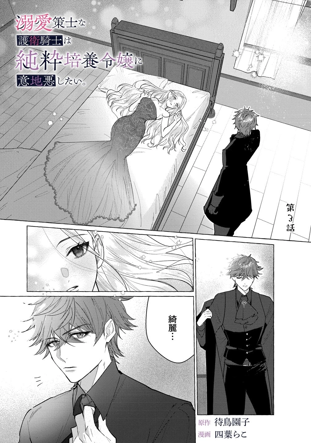 溺愛策士な護衛騎士は純粋培養令嬢に意地悪したい。 第3話 - 1