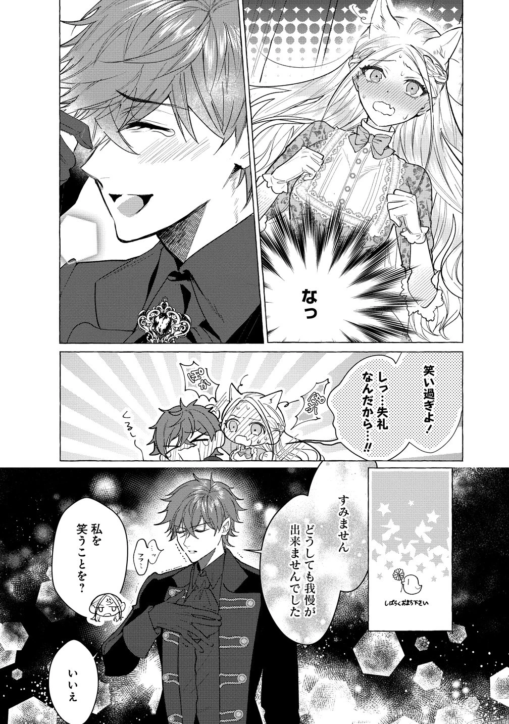 溺愛策士な護衛騎士は純粋培養令嬢に意地悪したい。 第3話 - 16