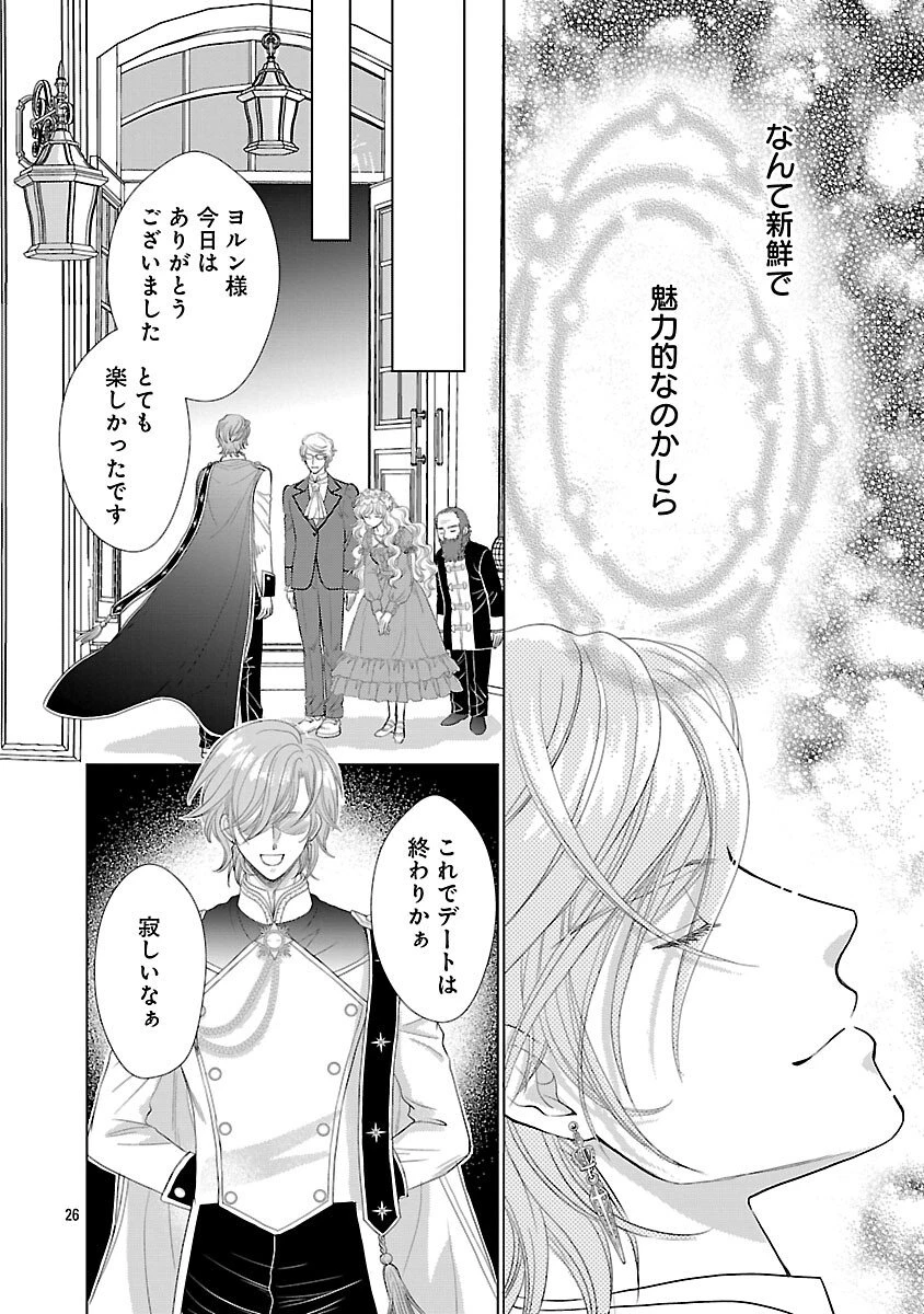 優しい婚約者の様子が変です〜お嬢様は黒髪の魔法使いに恋をする〜 第7話 - 28