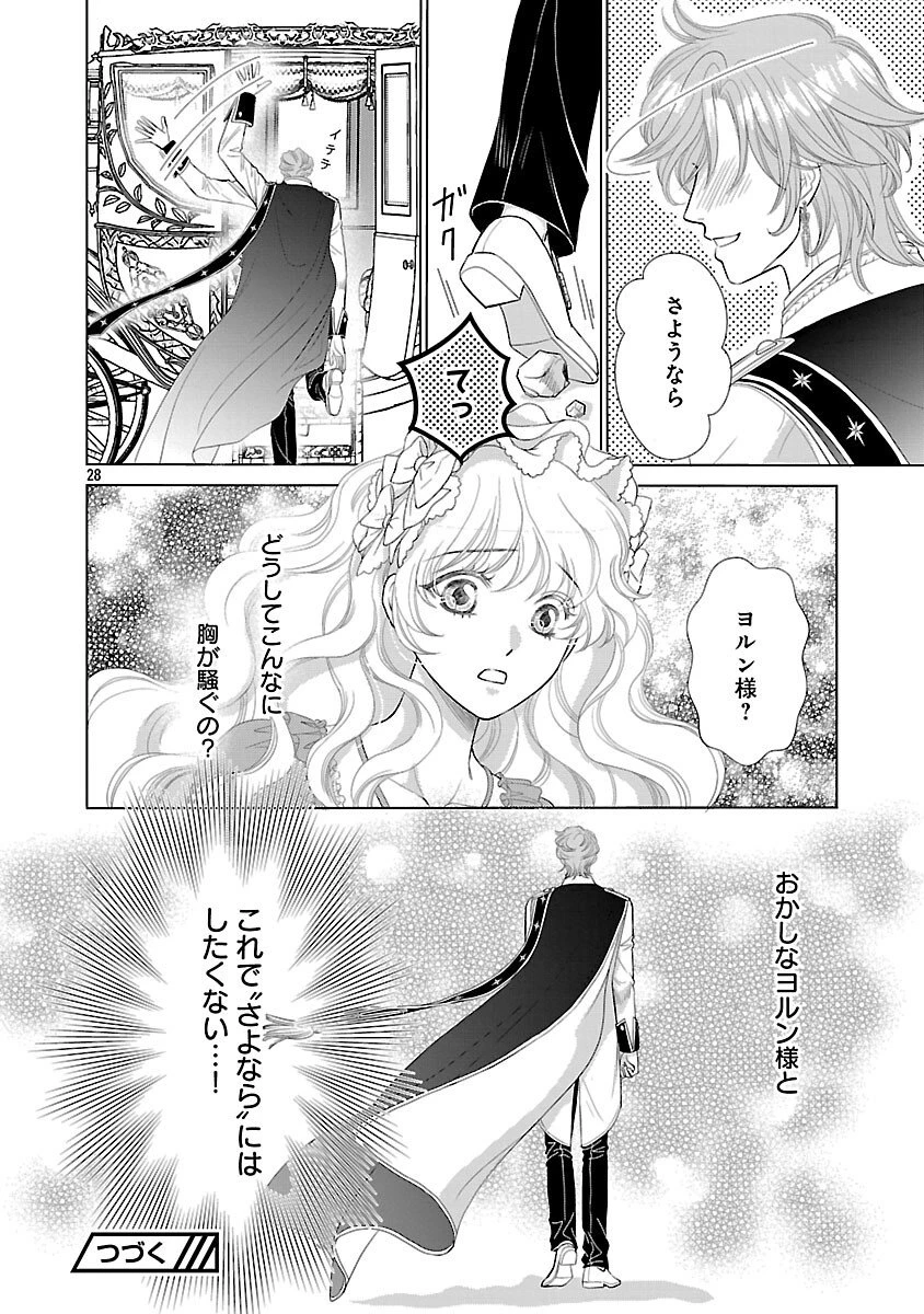 優しい婚約者の様子が変です〜お嬢様は黒髪の魔法使いに恋をする〜 第7話 - 30