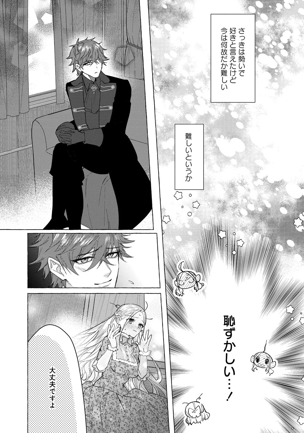 溺愛策士な護衛騎士は純粋培養令嬢に意地悪したい。 第3話 - 25