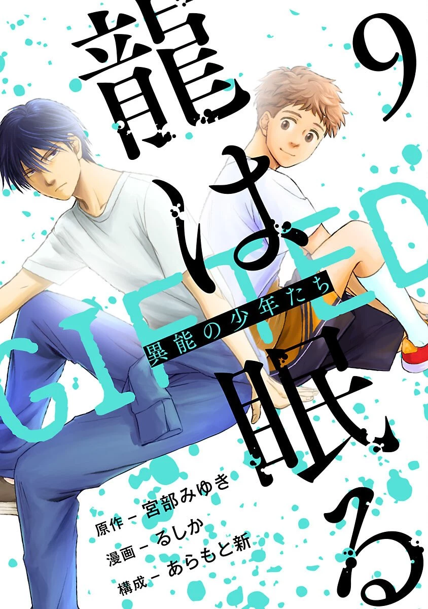 龍は眠る GIFTED 異能の少年たち 第9話 - 1