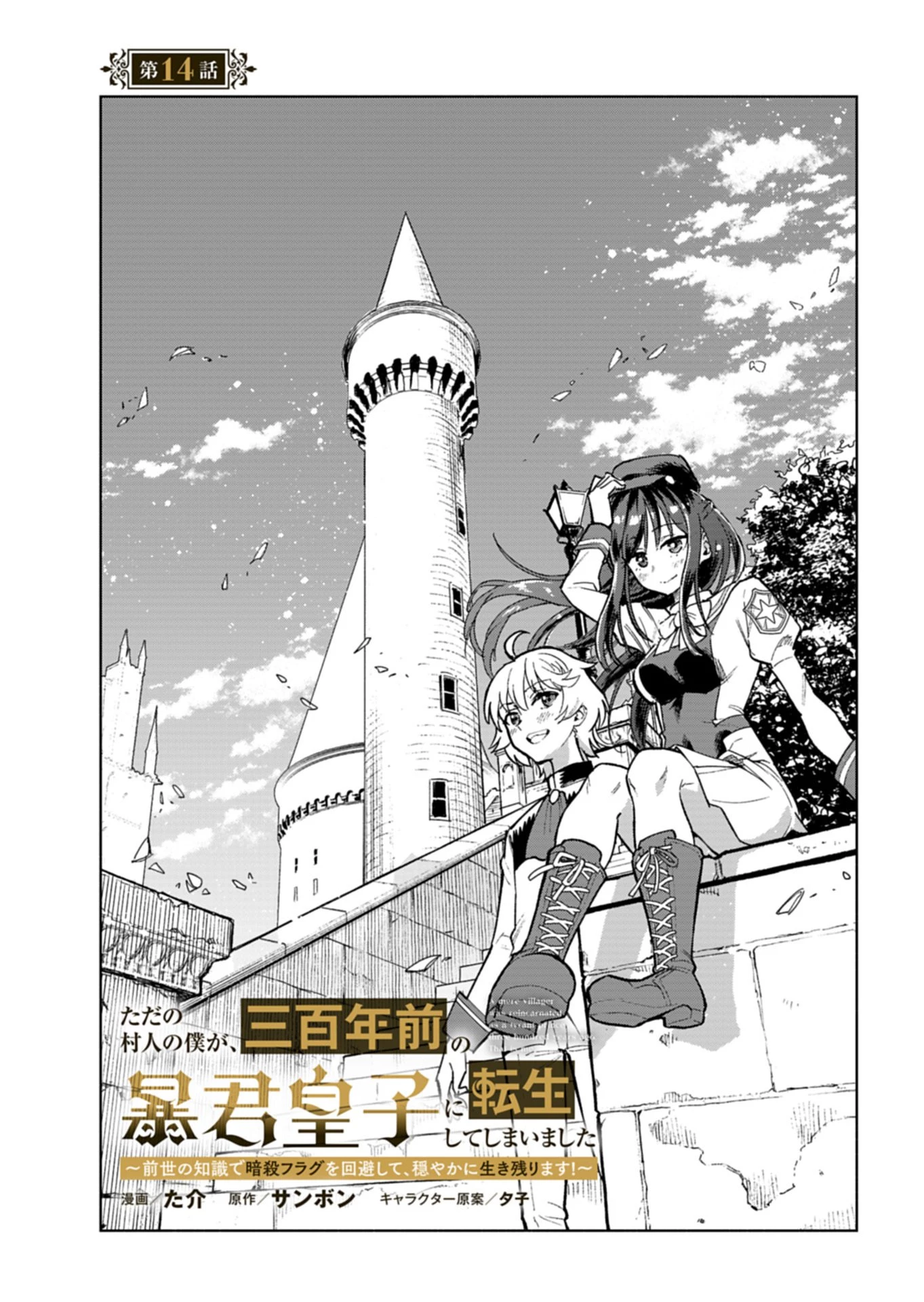 ただの村人の僕が、三百年前の暴君皇子に転生してしまいました　～前世の知識で暗殺フラグを回避して、穏やかに生き残ります！～ 第14.1話 - 1
