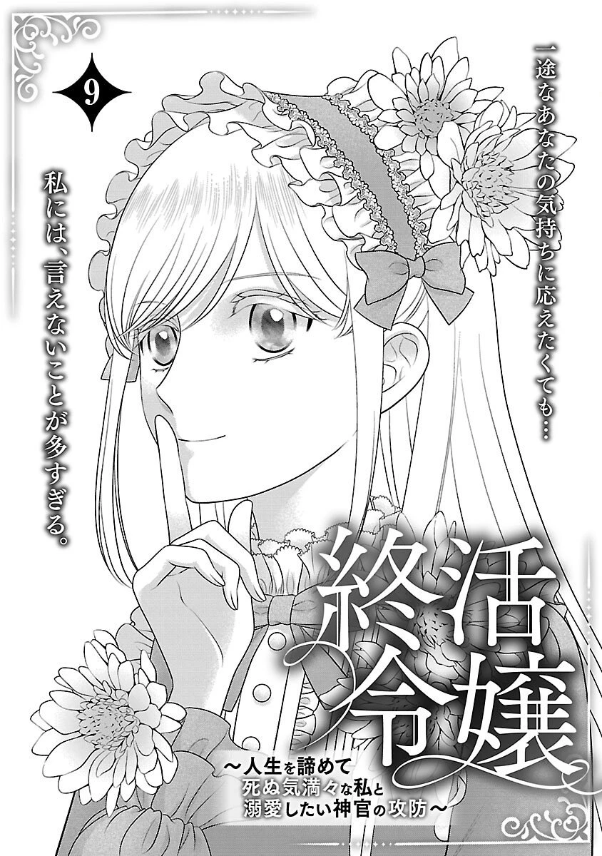 終活令嬢 ～人生を諦めて死ぬ気満々な私と溺愛したい神官の攻防～ 第9話 - 3