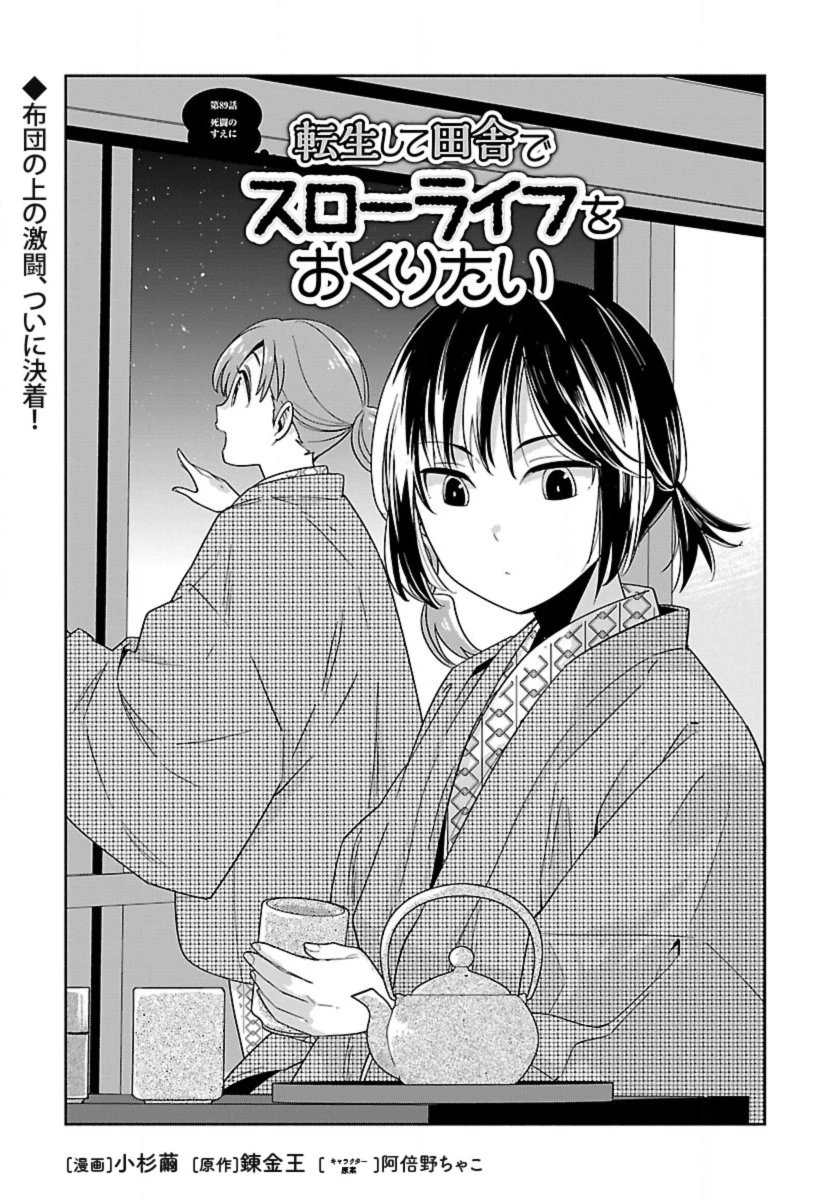 転生して田舎でスローライフをおくりたい 第89話 - 1