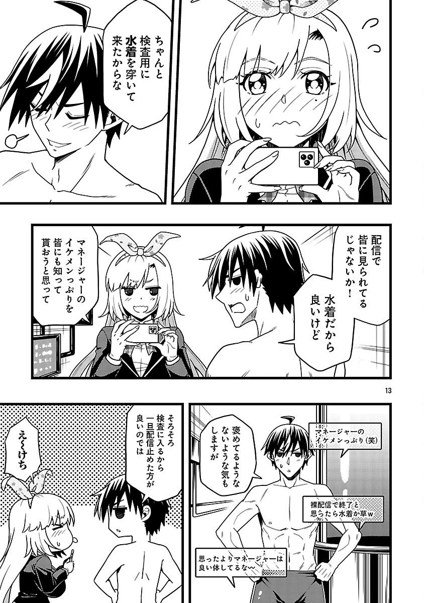 ネットアイドルの配信を手伝っていたマネージャーの俺、なぜかバズってしまう 第8話 - 15