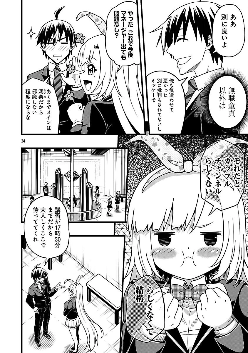 ネットアイドルの配信を手伝っていたマネージャーの俺、なぜかバズってしまう 第8話 - 26