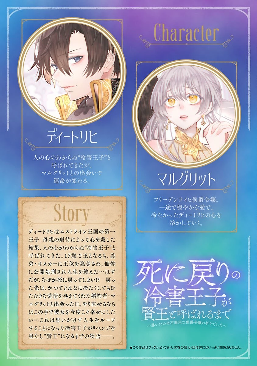 死に戻りの冷害王子が賢王と呼ばれるまで～導いたのは不器用な侯爵令嬢の祈りでした～ 第9話 - 2