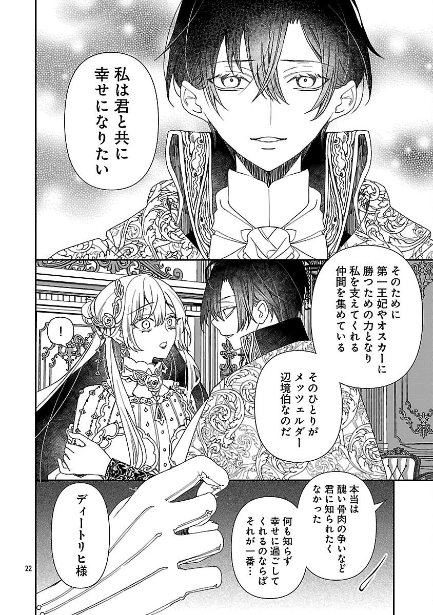 死に戻りの冷害王子が賢王と呼ばれるまで～導いたのは不器用な侯爵令嬢の祈りでした～ 第9話 - 24