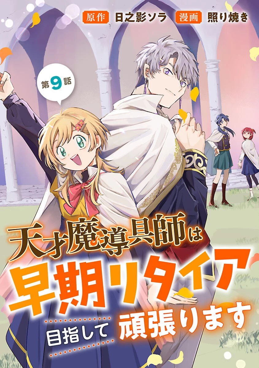 天才魔導具師は早期リタイア目指して頑張ります 第9話 - 1