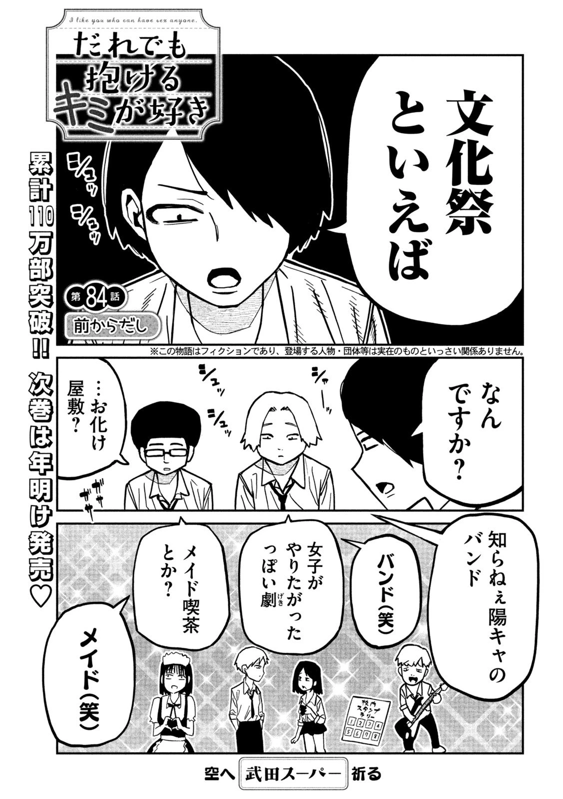 だれでも抱けるキミが好き 第84話 - 1