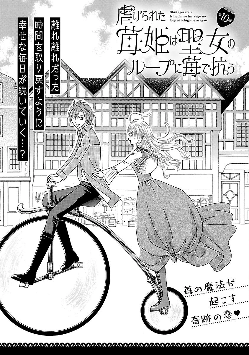 虐げられた苺姫は聖女のループに苺で抗う 第10話 - 3