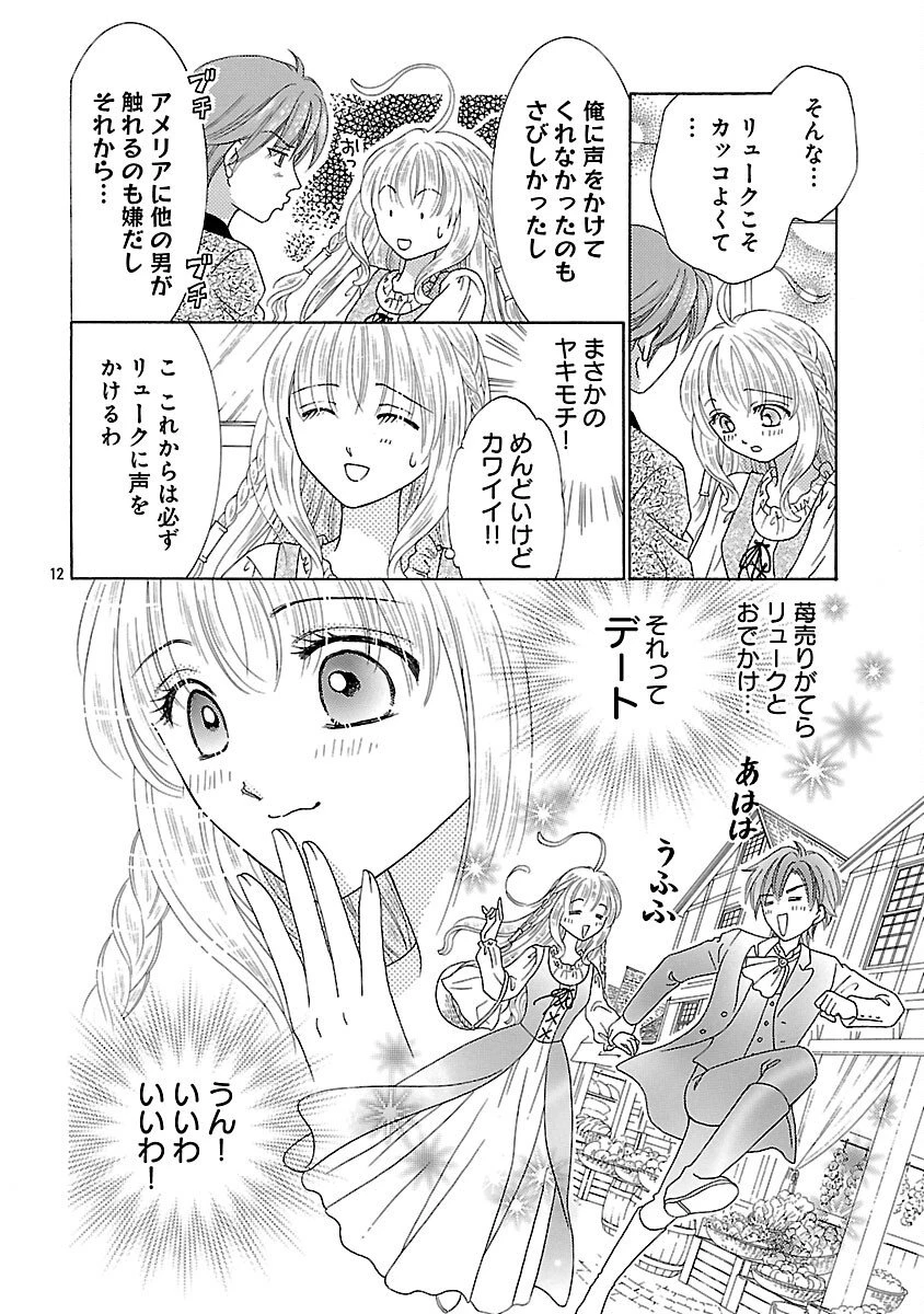 虐げられた苺姫は聖女のループに苺で抗う 第10話 - 14