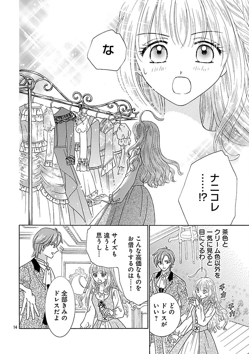 虐げられた苺姫は聖女のループに苺で抗う 第10話 - 16