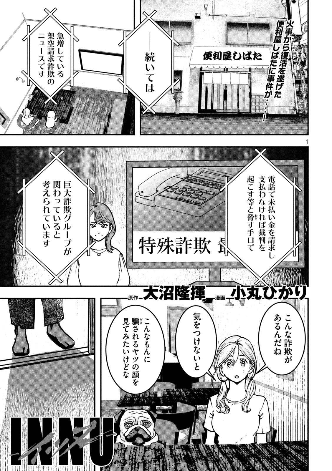 INNUーイッヌー 第52話 - 1