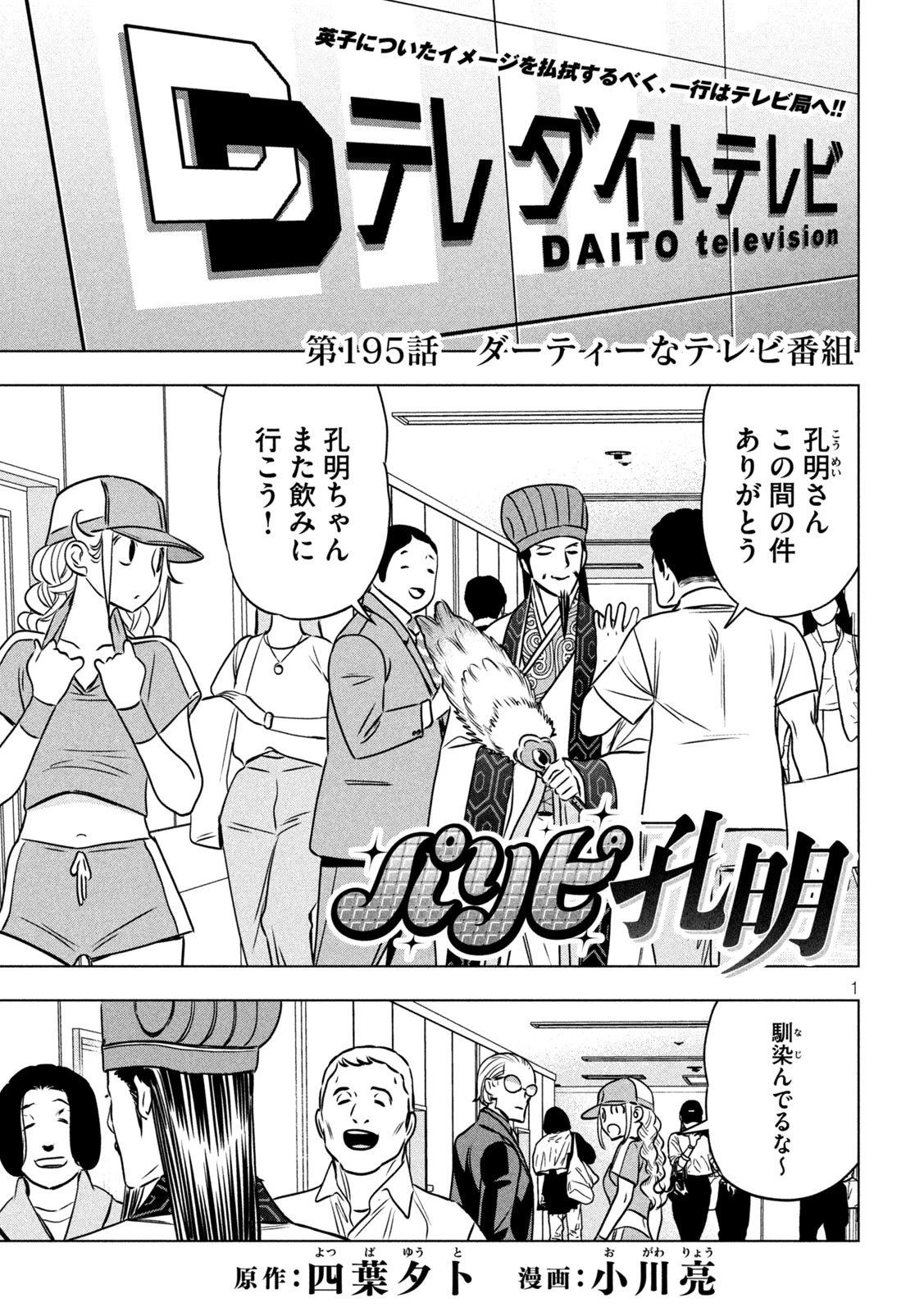 パリピ孔明 第195話 - 1