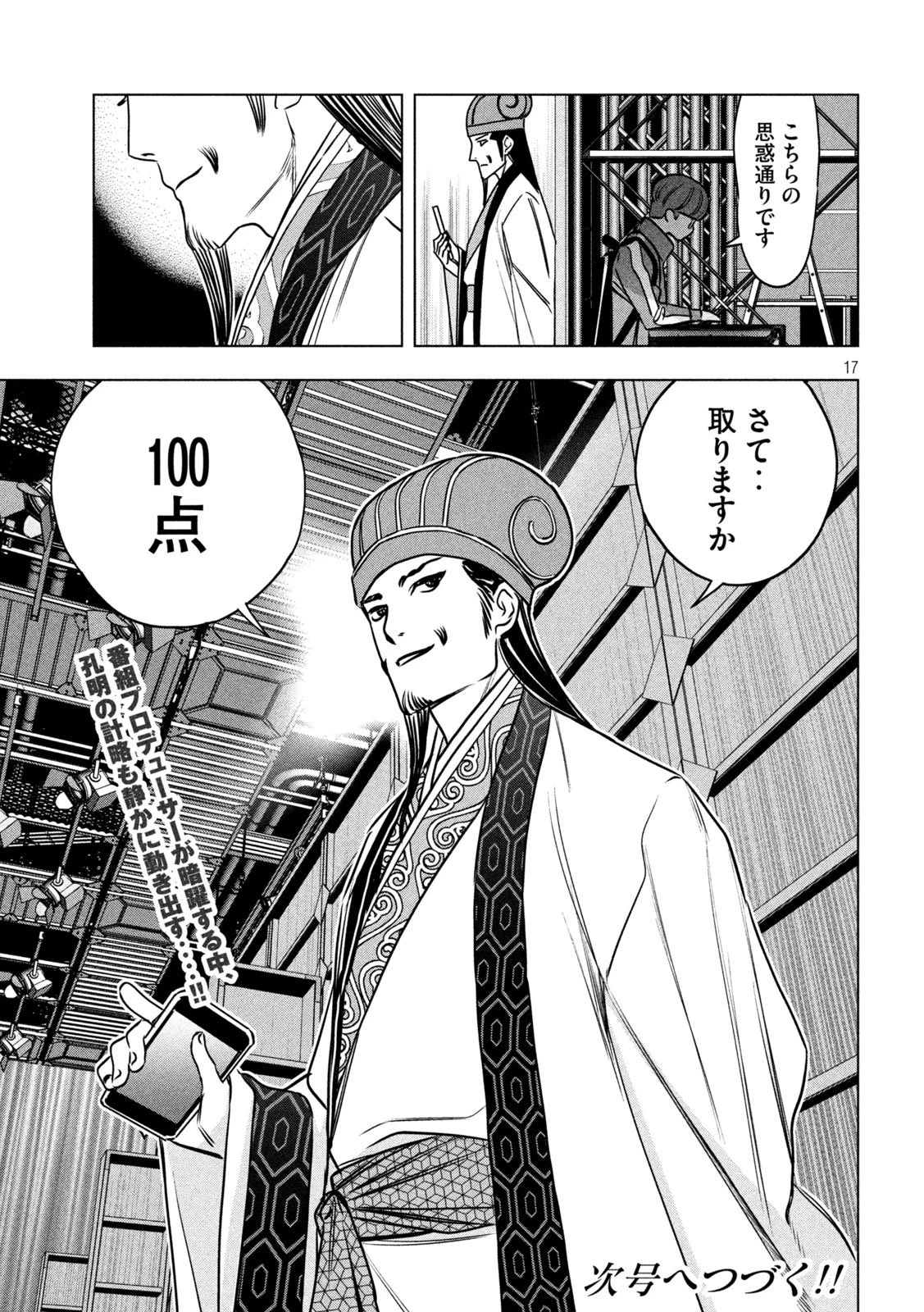 パリピ孔明 第195話 - 17