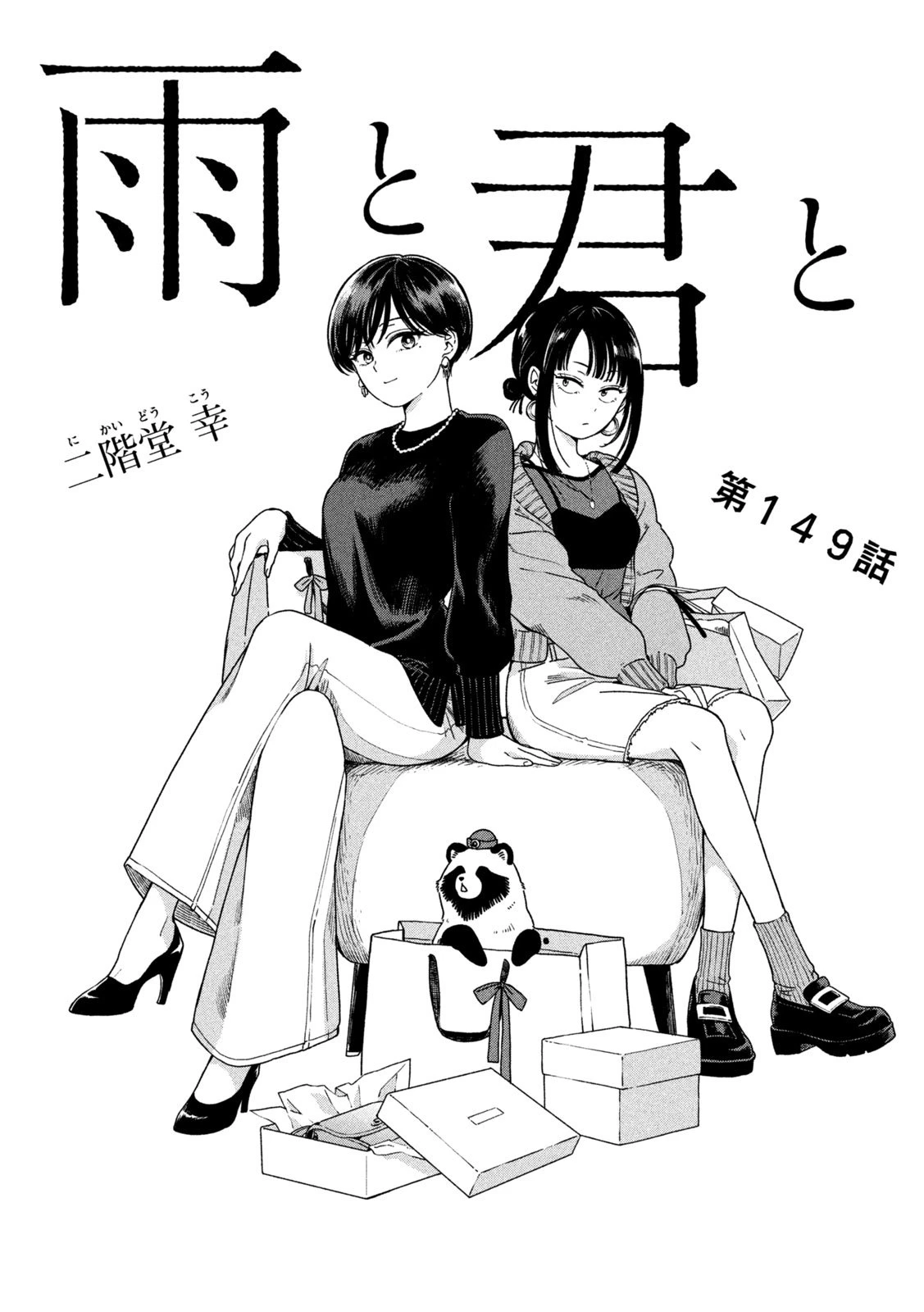 雨と君と 第149話 - 1