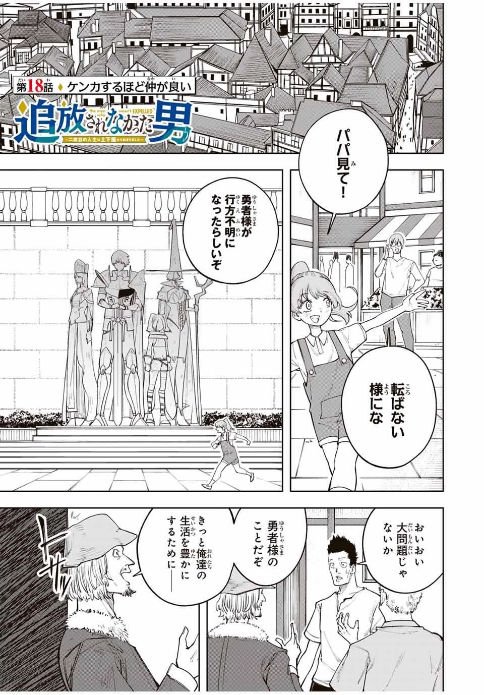 追放されなかった男　～二度目の人生は土下座から始まりました～ 第18話 - 1