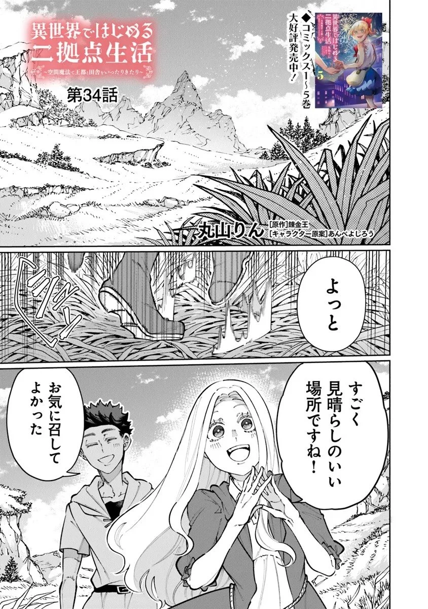 異世界ではじめる二拠点生活 ～空間魔法で王都と田舎をいったりきたり～ 第34話 - 1