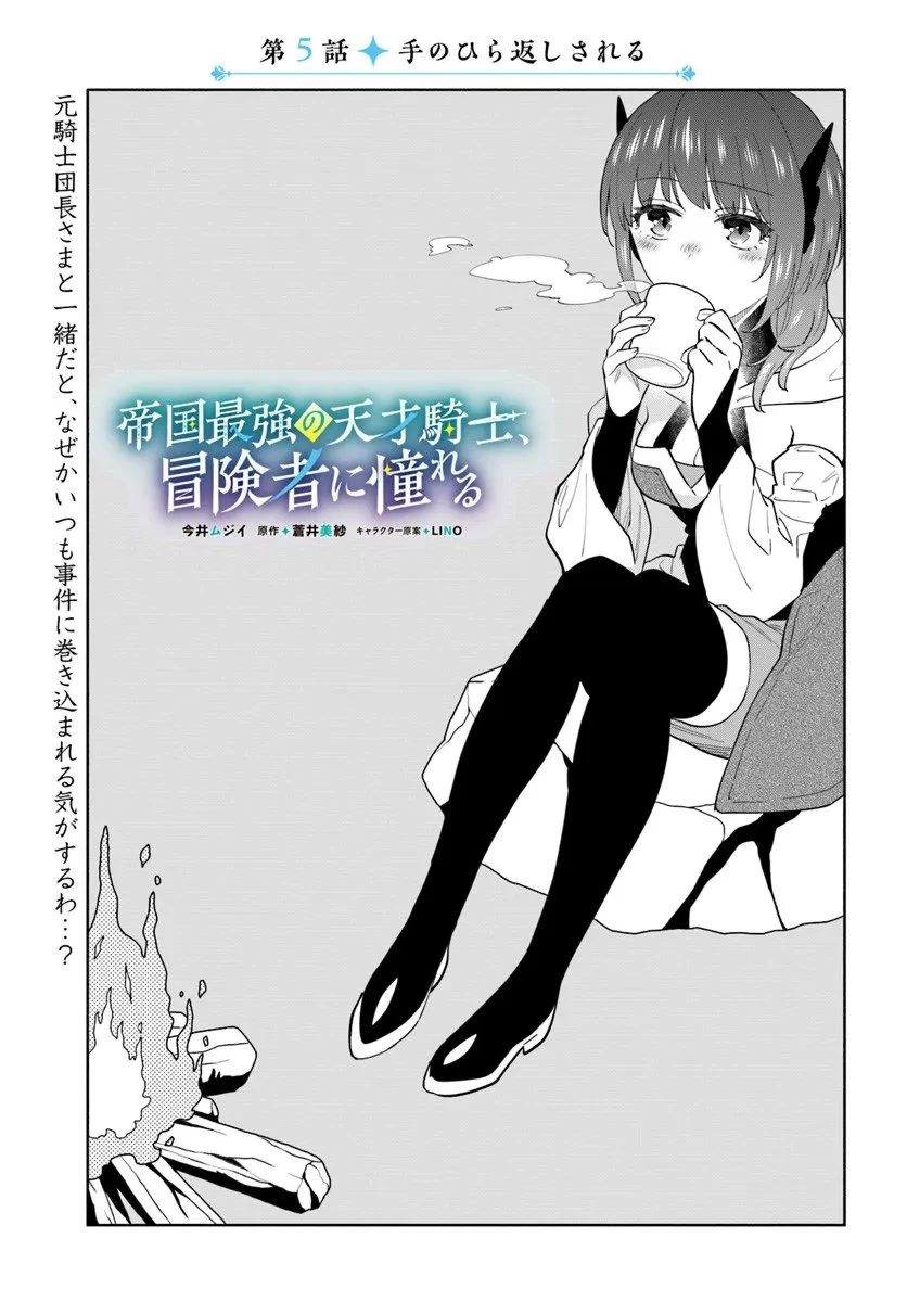 帝国最強の天才騎士、冒険者に憧れる 第5話 - 1