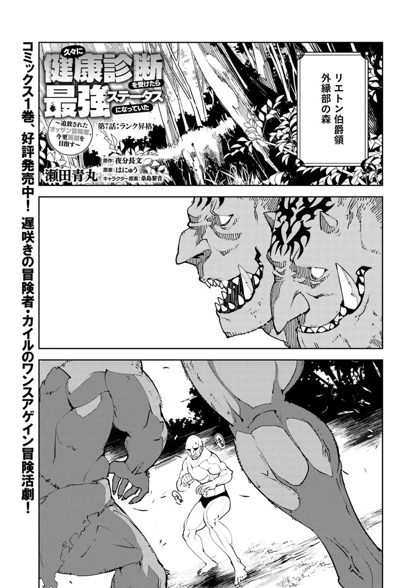 久々に健康診断を受けたら最強ステータスになっていた ～追放されたオッサン冒険者、今更英雄を目指す～ 第7話 - 1