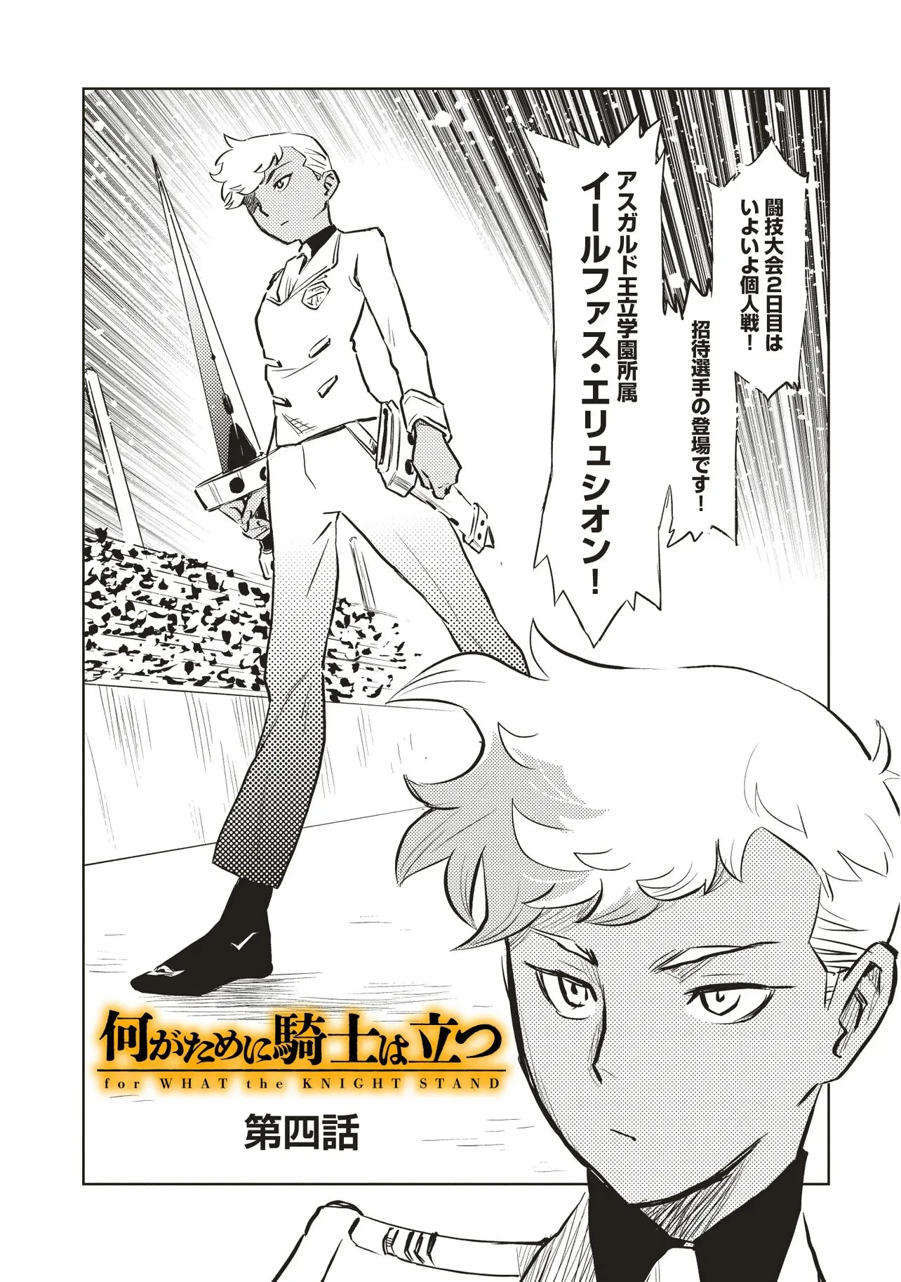 何がために騎士は立つ 第4.1話 - 1