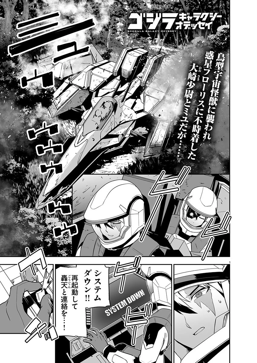 ゴジラ ギャラクシーオデッセイ 第12話 - 1