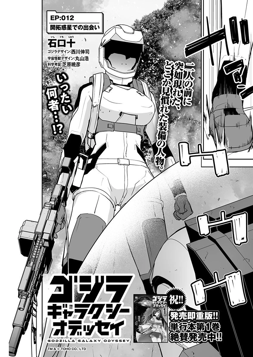 ゴジラ ギャラクシーオデッセイ 第12話 - 2